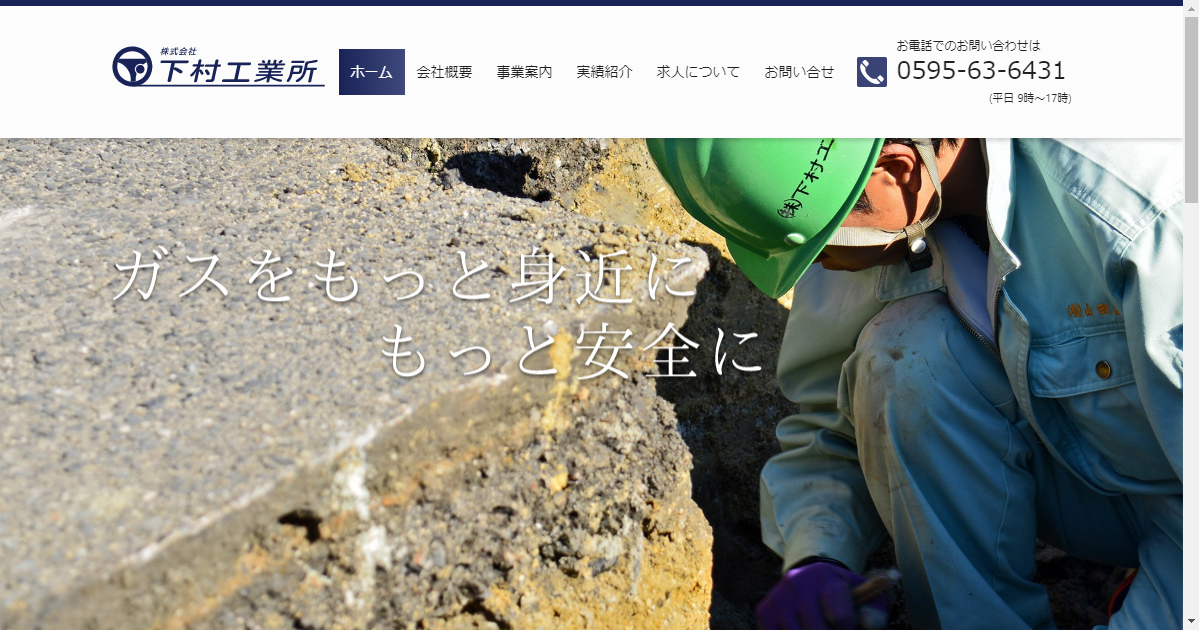 下村工業所 - 三重県名張市のガス・水道の埋設配管工事はおまかせ。